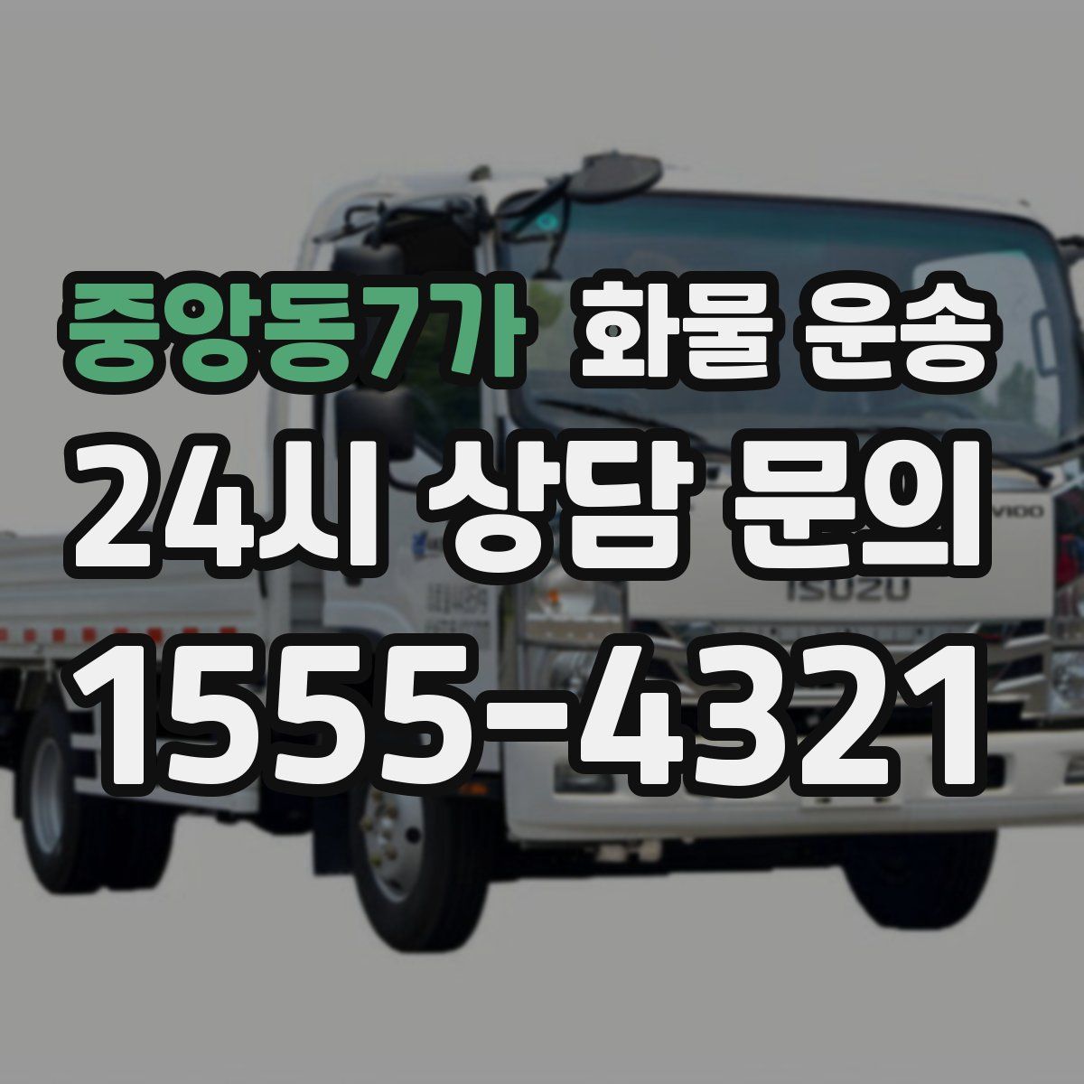 중앙동7가 화물 운송