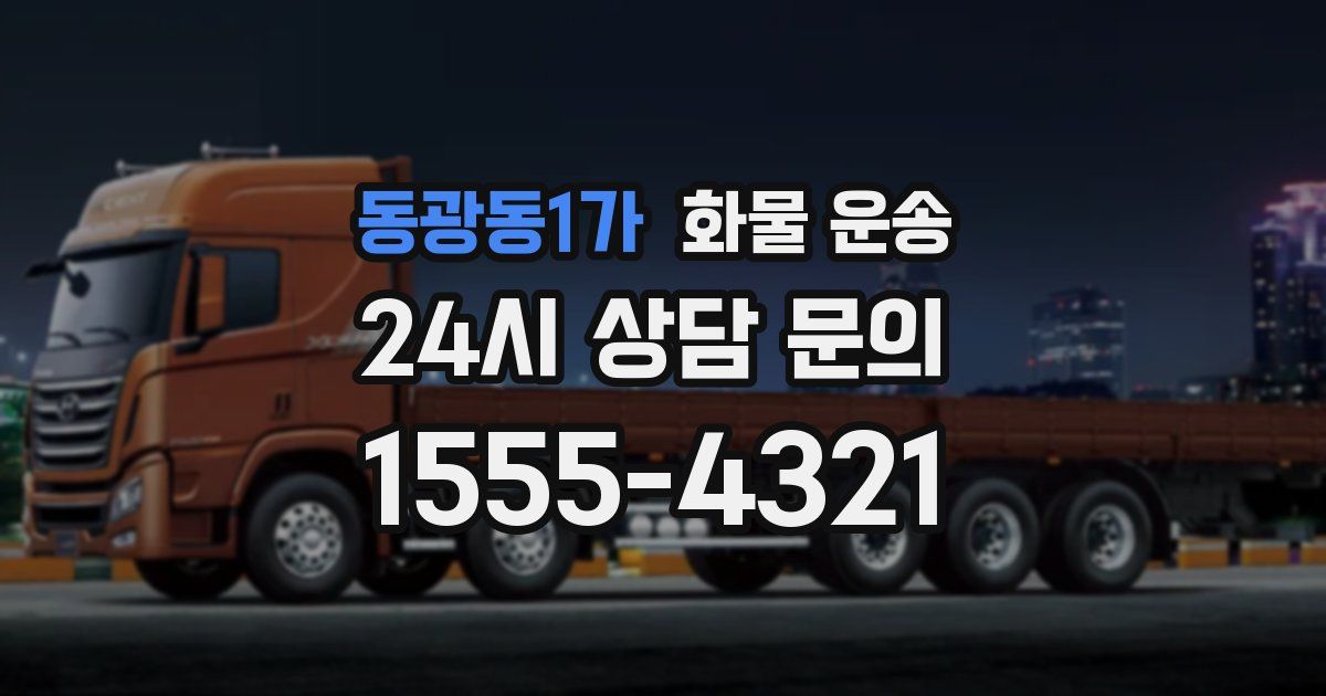 동광동1가 화물 운송