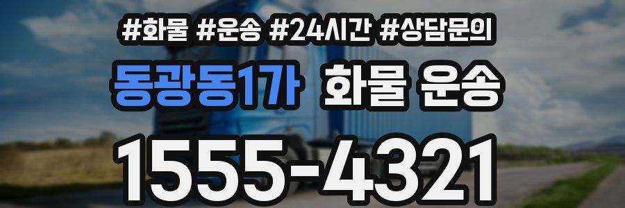 동광동1가 화물 운송