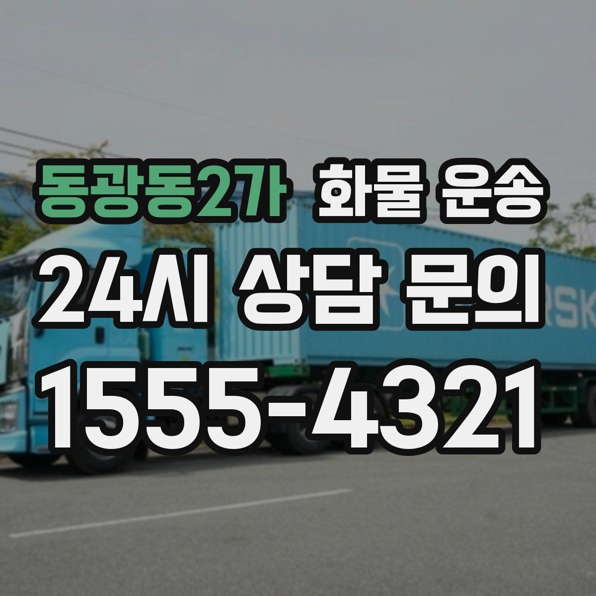 동광동2가 화물 운송 카고 차량이 유리한 작업 환경 정리