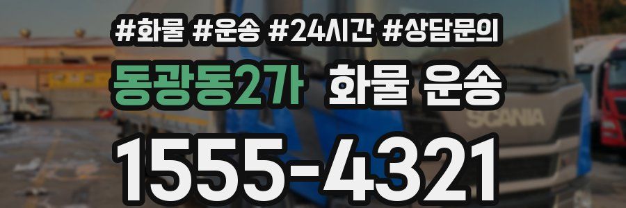 동광동2가 화물 운송