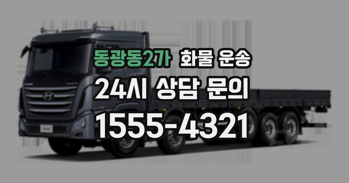 동광동2가 화물 운송