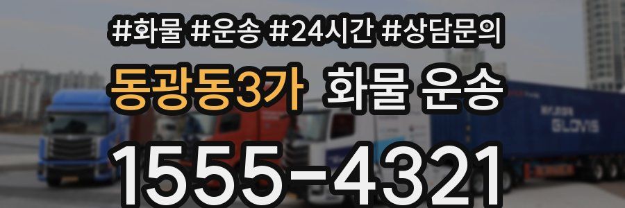 동광동3가 화물 운송