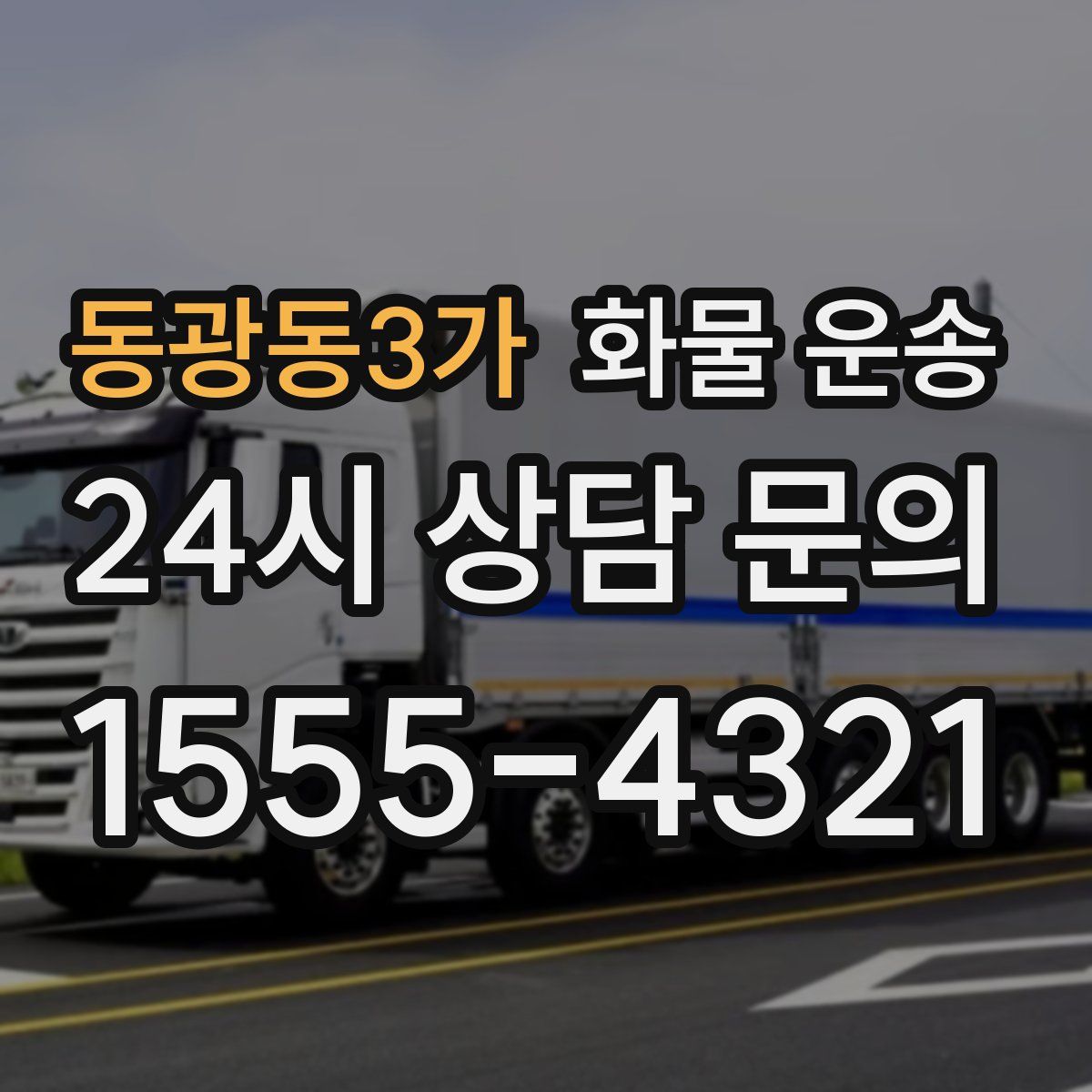 동광동3가 화물 운송