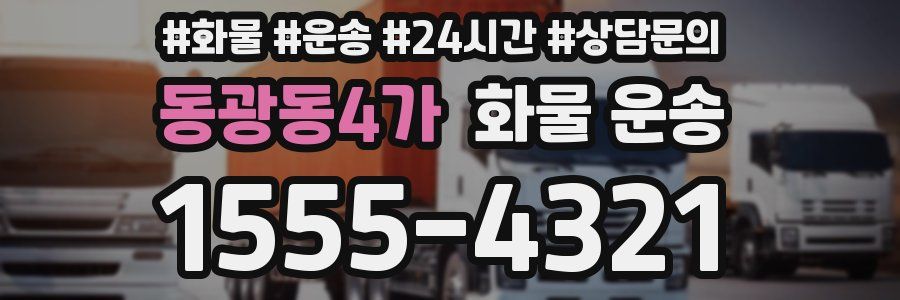 동광동4가 화물 운송