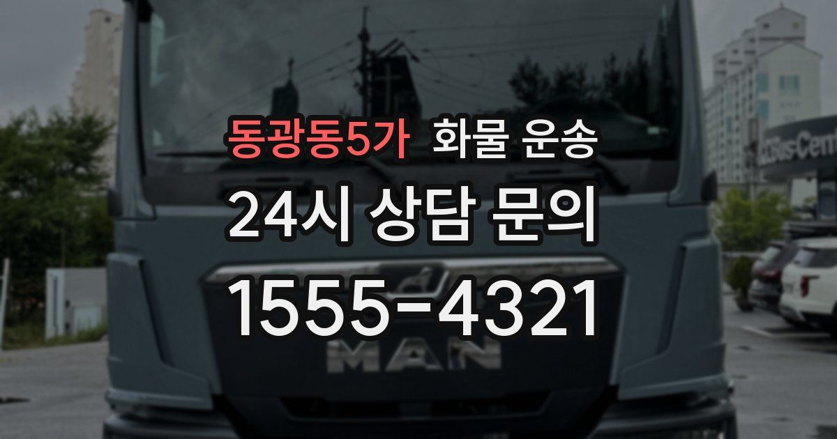 동광동5가 화물 운송