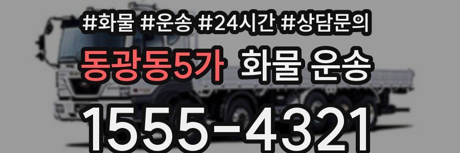 동광동5가 화물 운송
