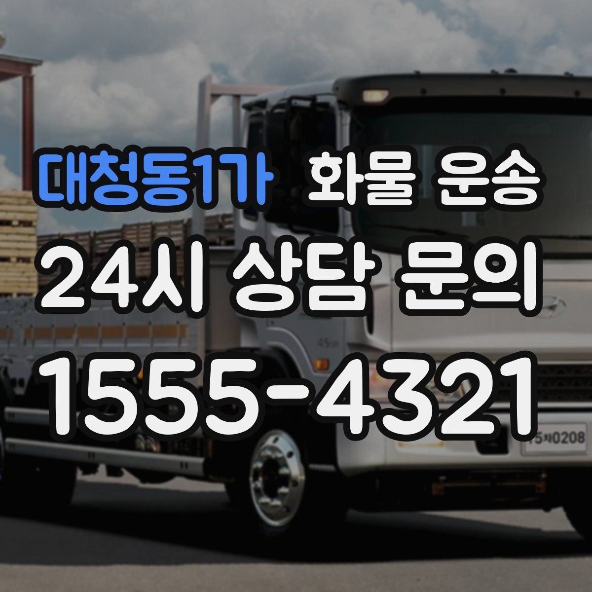 대청동1가 화물 운송