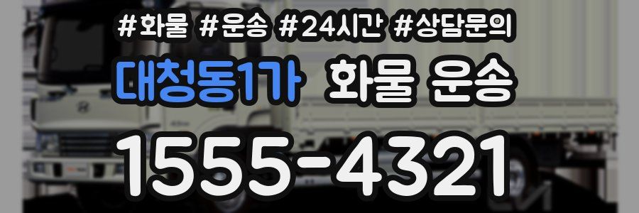 대청동1가 화물 운송