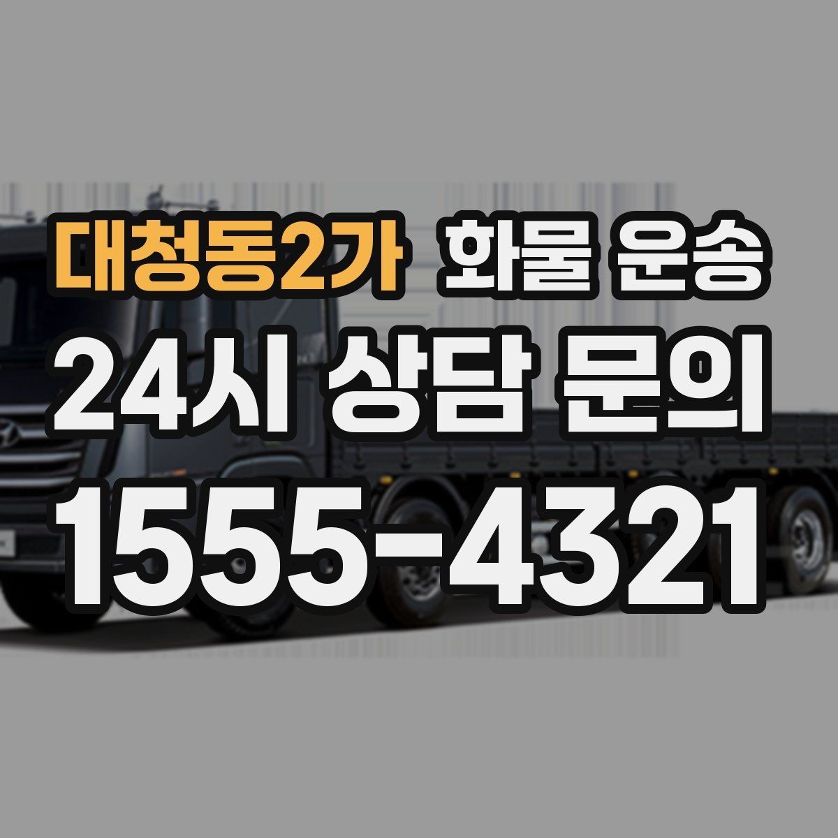대청동2가 화물 운송 반입 규정이 까다로운 곳에서 필요한 준비