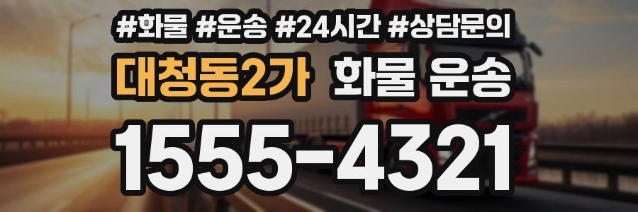 대청동2가 화물 운송