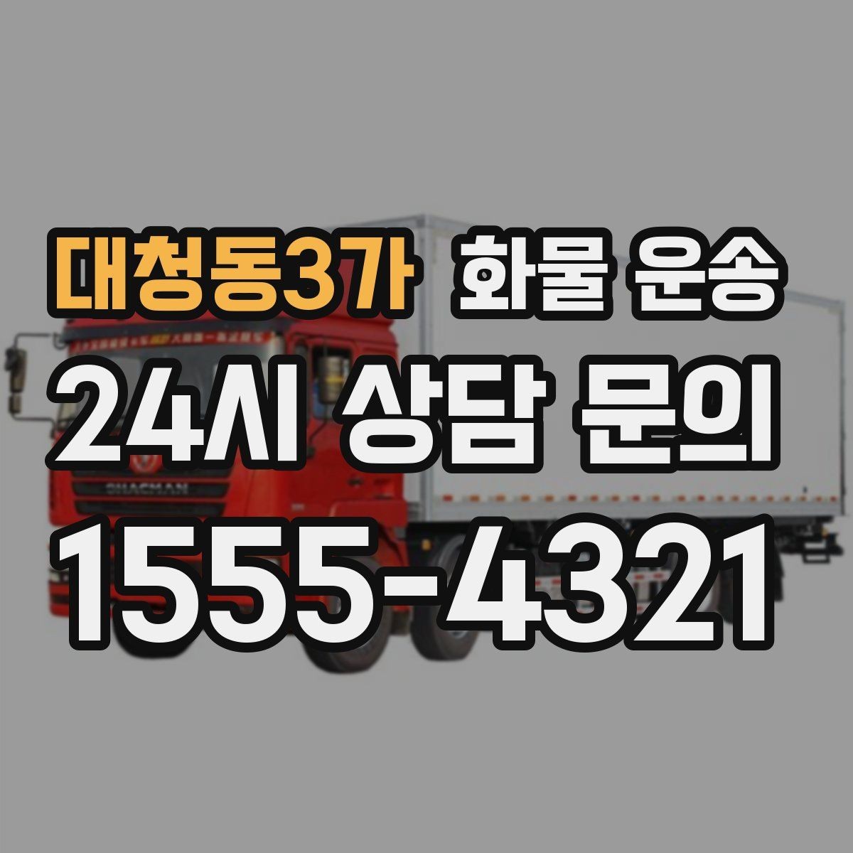 대청동3가 화물 운송 시간 약속이 중요한 이유와 배차 기준