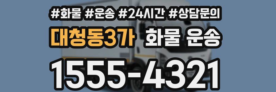 대청동3가 화물 운송