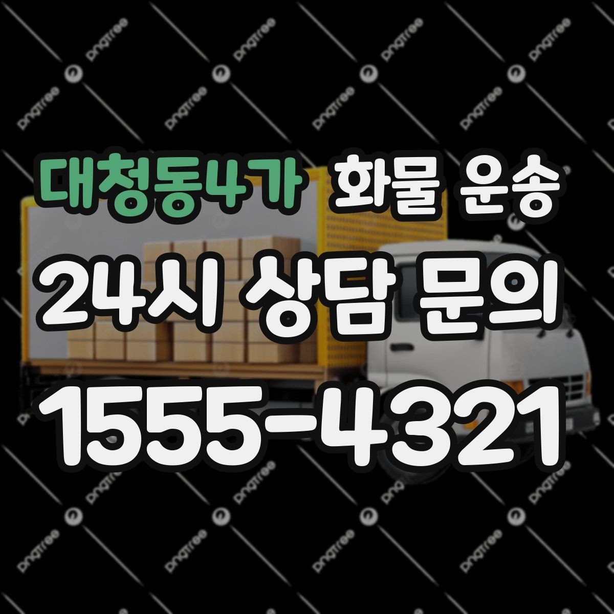 대청동4가 화물 운송 좌회전 회차가 어려운 장소에서 대응 방법