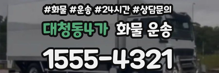 대청동4가 화물 운송