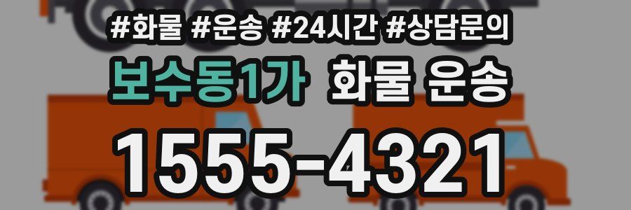 보수동1가 화물 운송