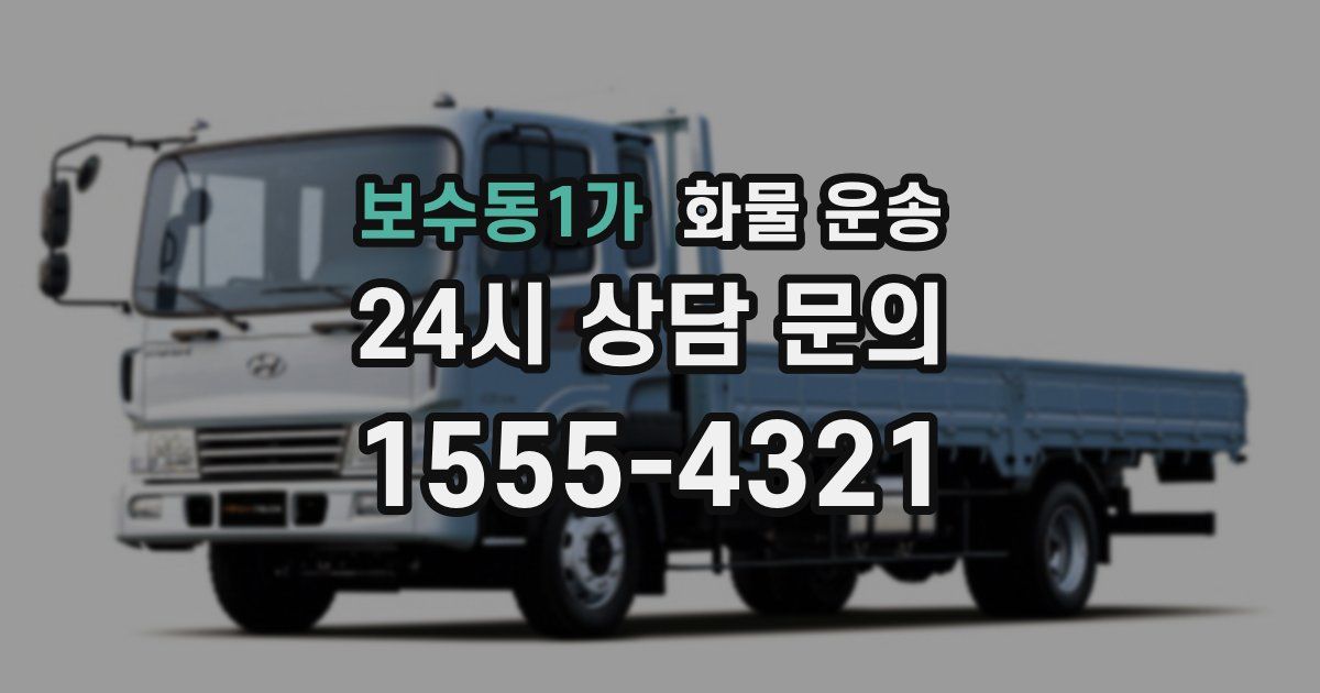 보수동1가 화물 운송