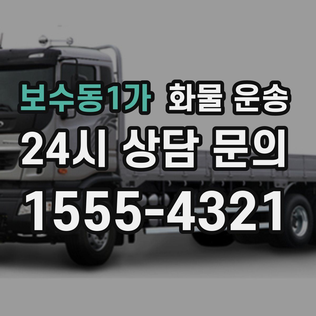 보수동1가 화물 운송