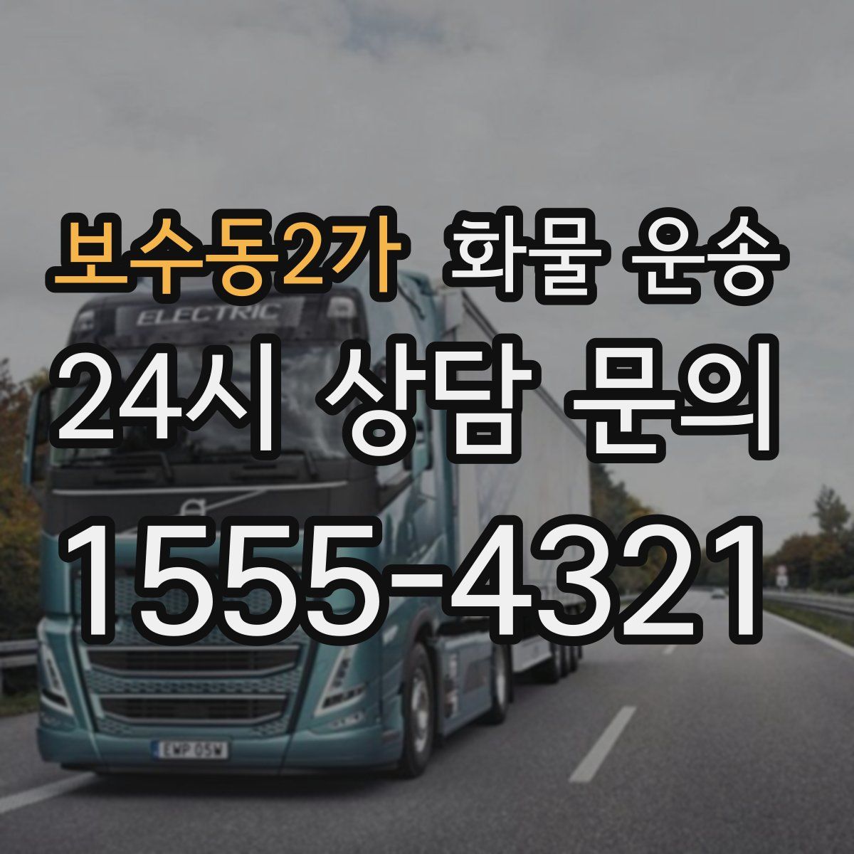 보수동2가 화물 운송