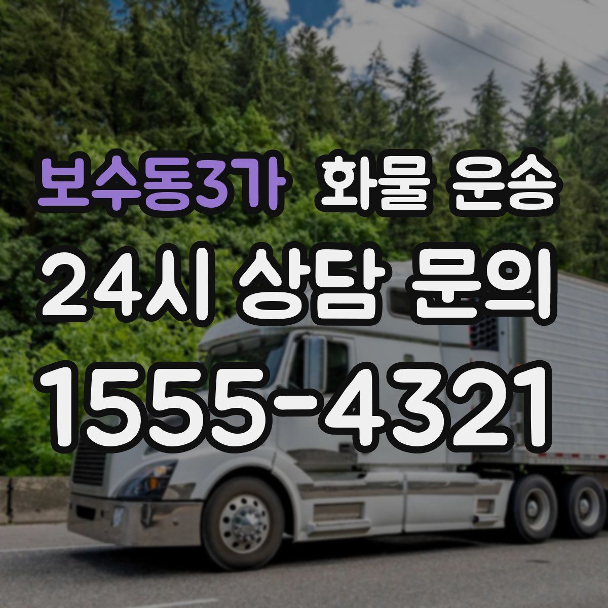 보수동3가 화물 운송