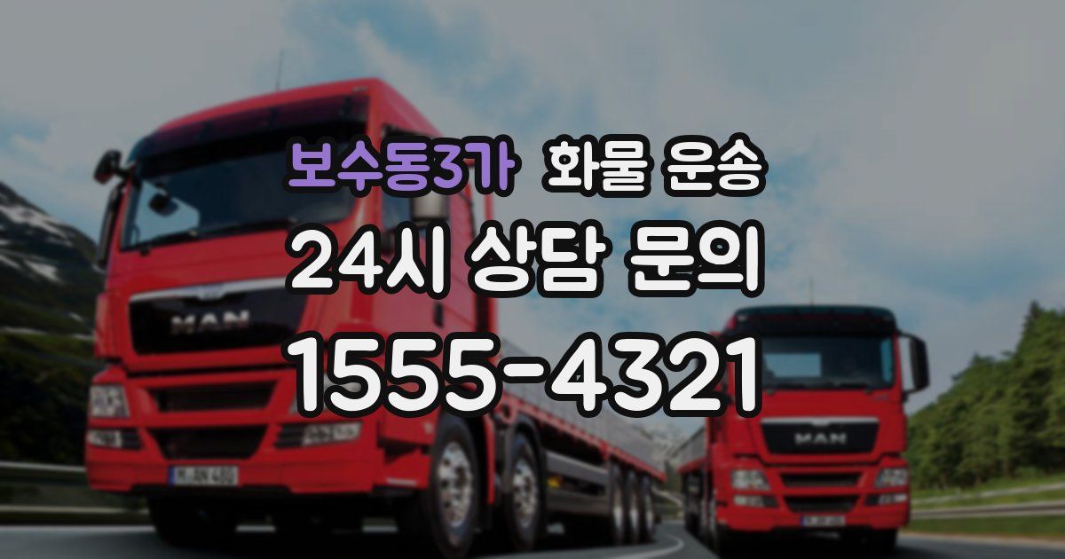 보수동3가 화물 운송