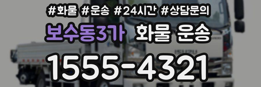 보수동3가 화물 운송