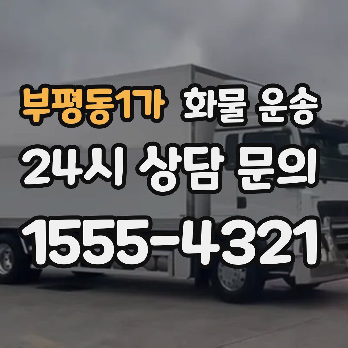 부평동1가 화물 운송