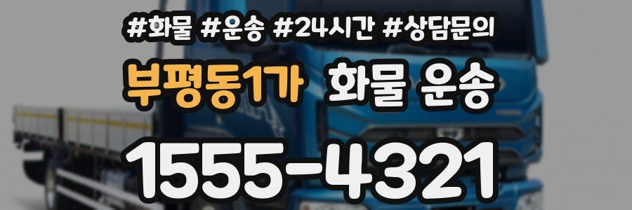 부평동1가 화물 운송
