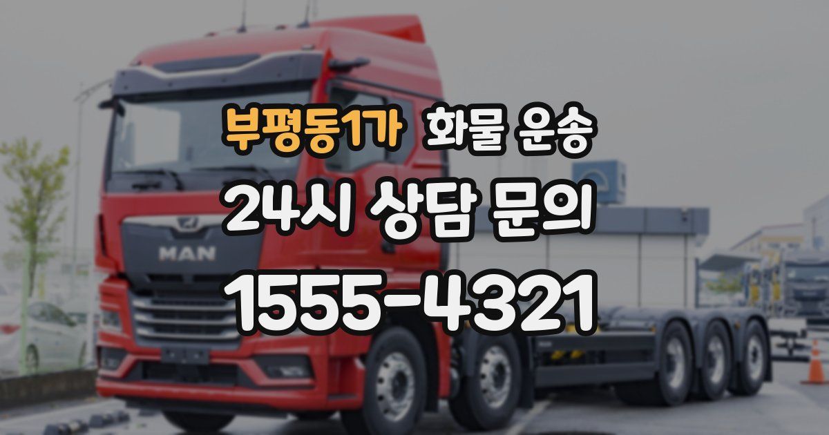 부평동1가 화물 운송