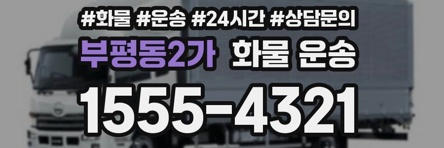 부평동2가 화물 운송