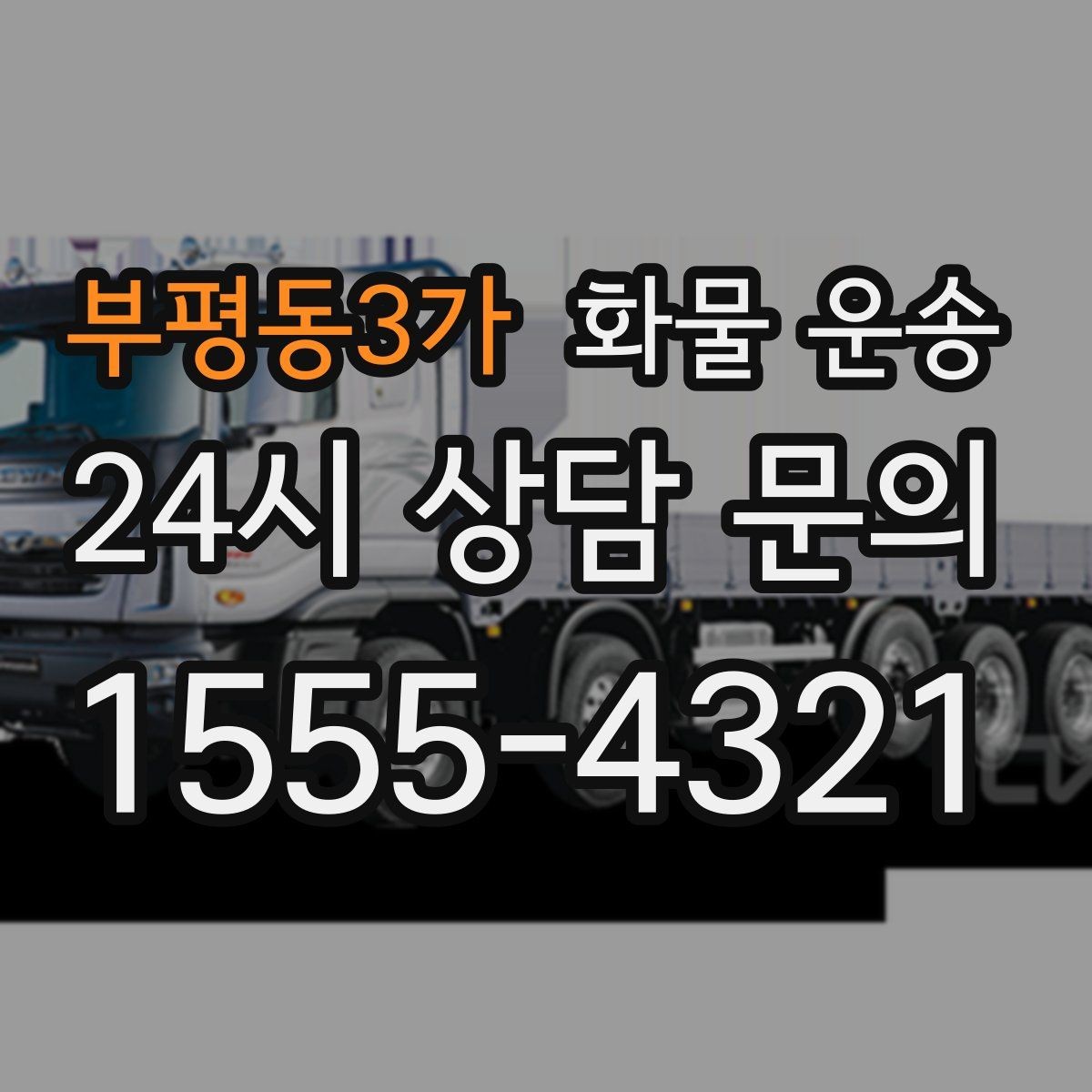 부평동3가 화물 운송 행사장 반입 시간 맞추는 실전 팁