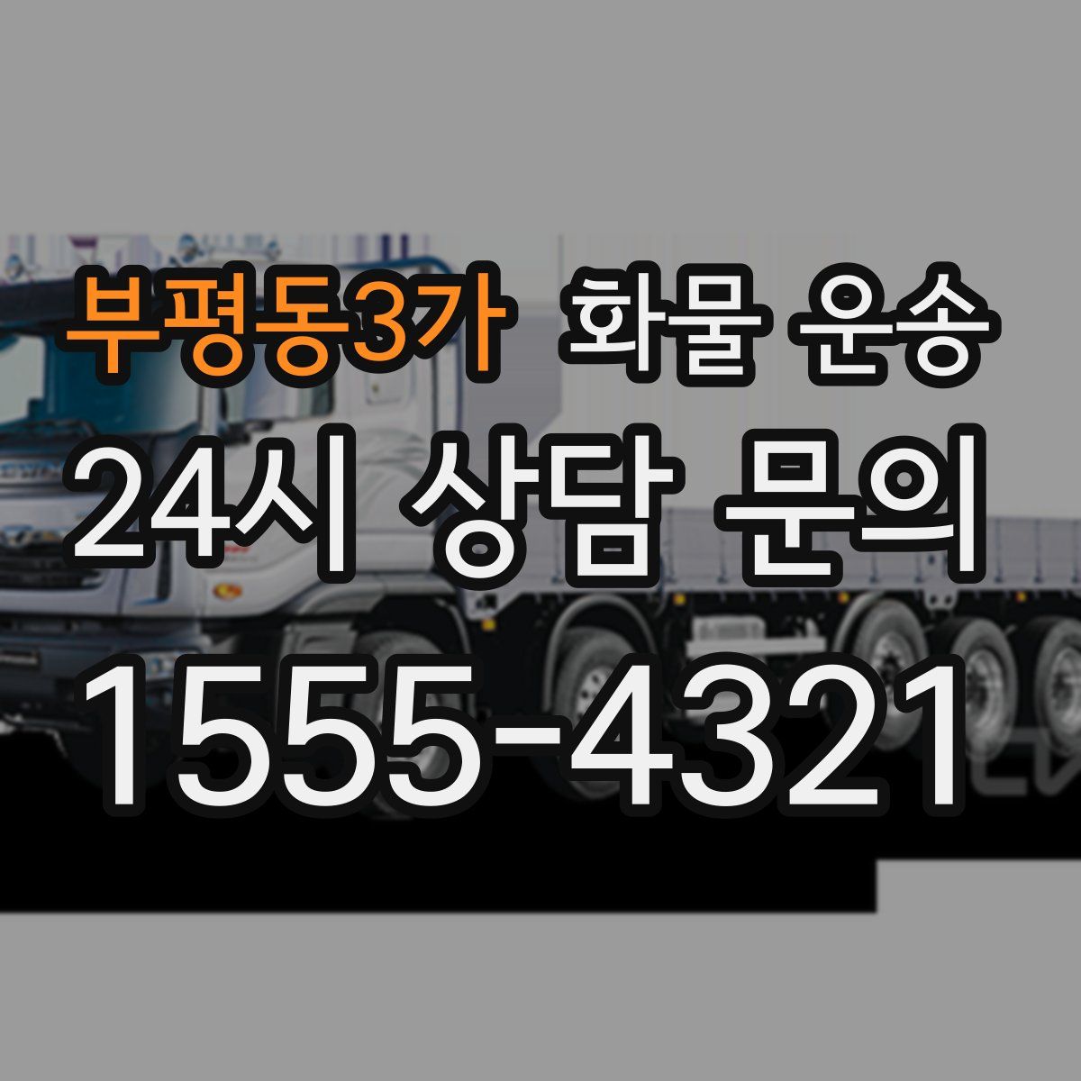 부평동3가 화물 운송