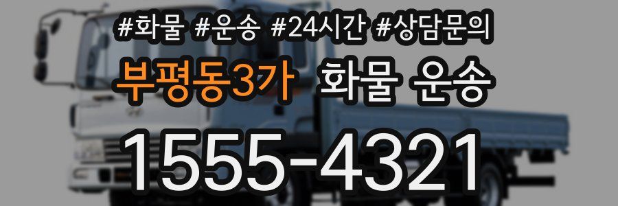 부평동3가 화물 운송