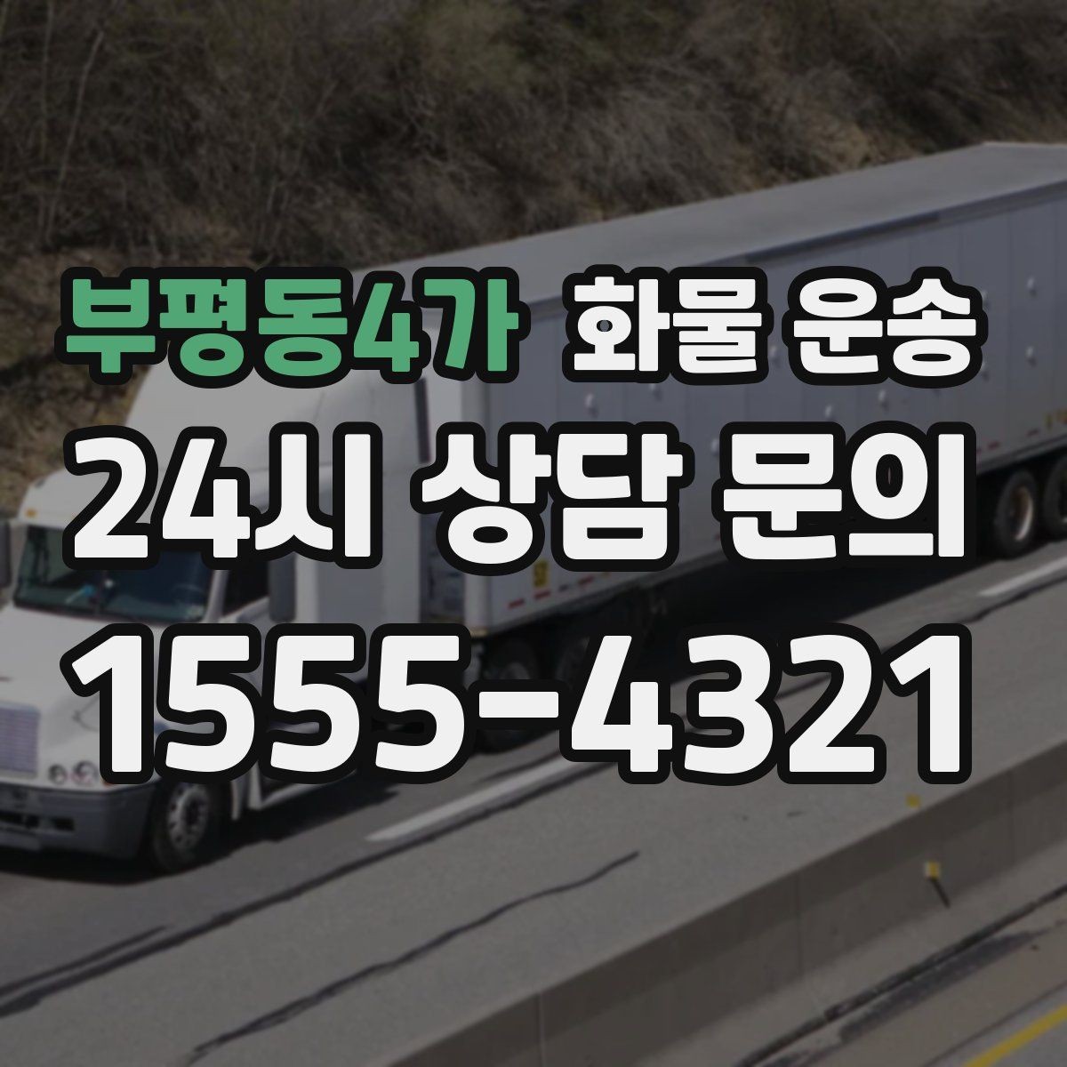 부평동4가 화물 운송 1톤이 부족하면 2.5톤으로 넘어가야 하는 신호