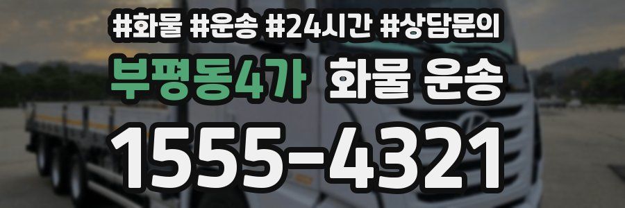부평동4가 화물 운송