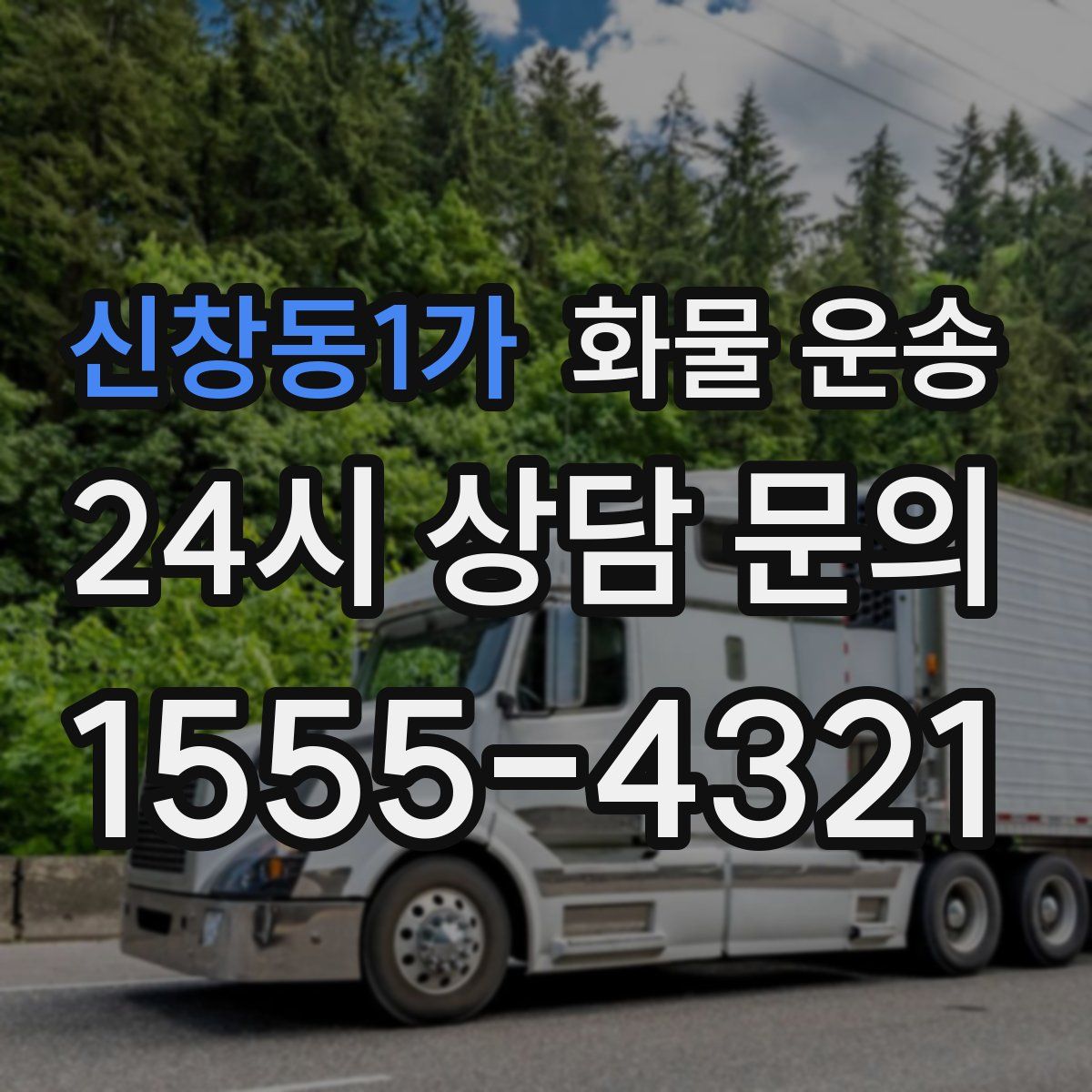 신창동1가 화물 운송