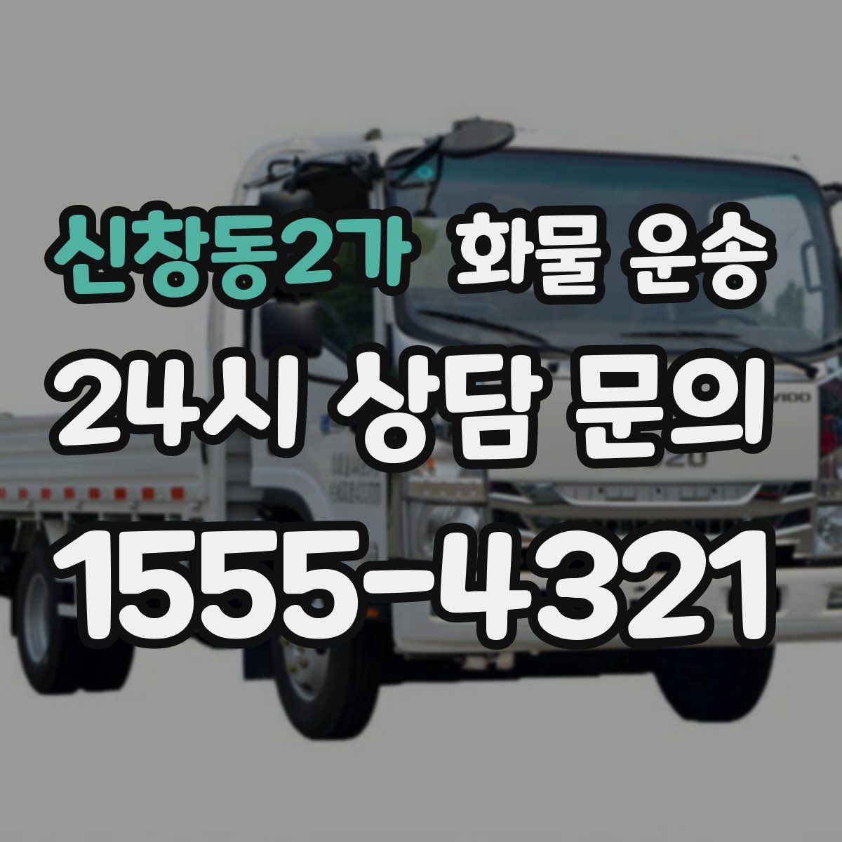 신창동2가 화물 운송