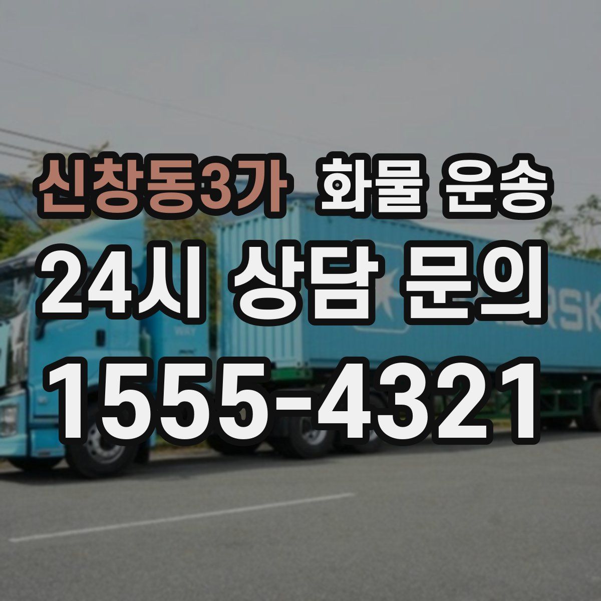 신창동3가 화물 운송