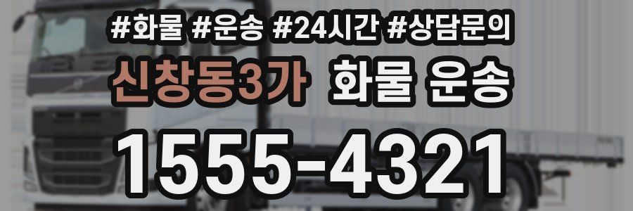 신창동3가 화물 운송