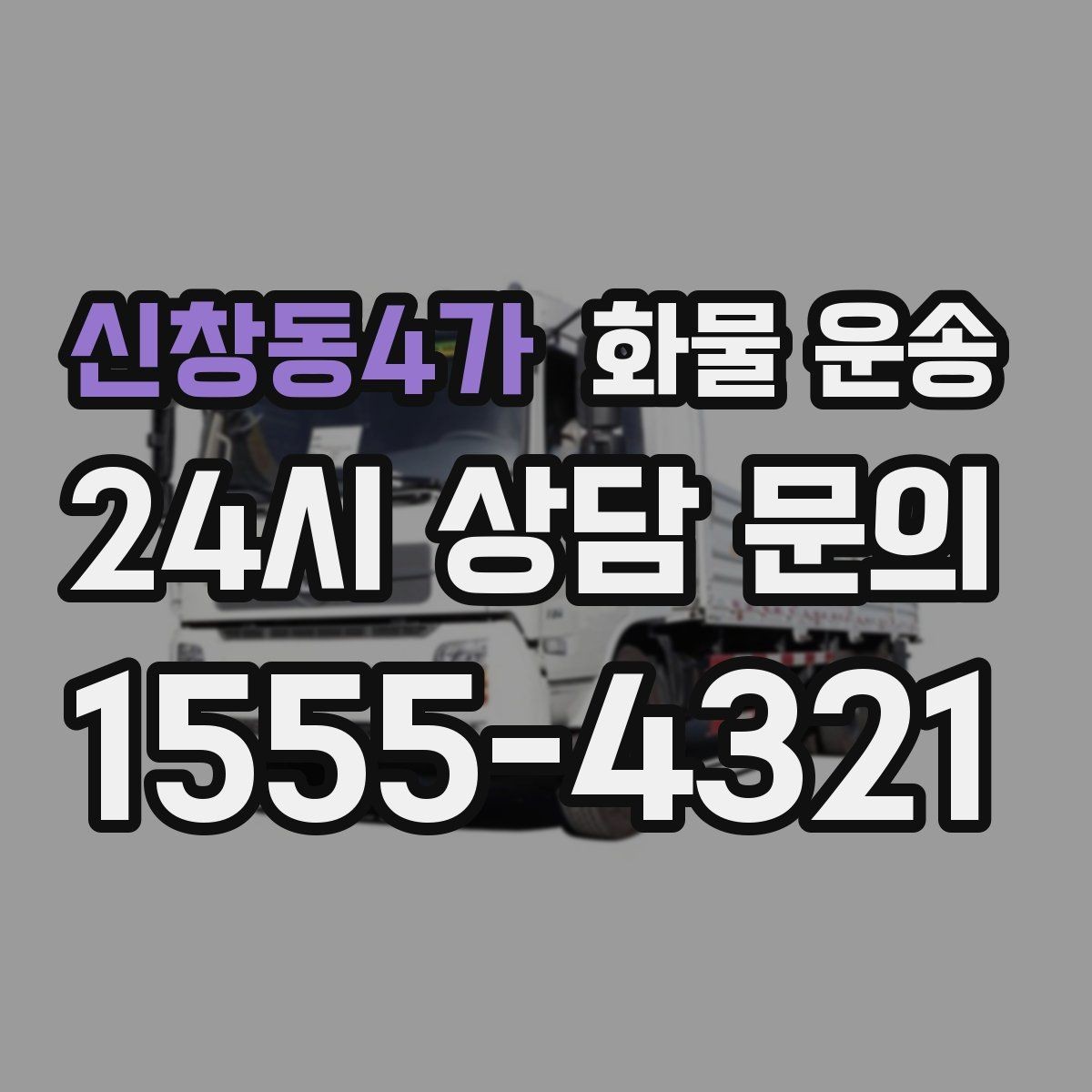 신창동4가 화물 운송 공사 현장 자재 운송 시 주의할 점