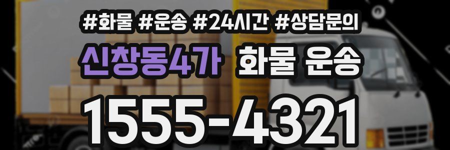 신창동4가 화물 운송