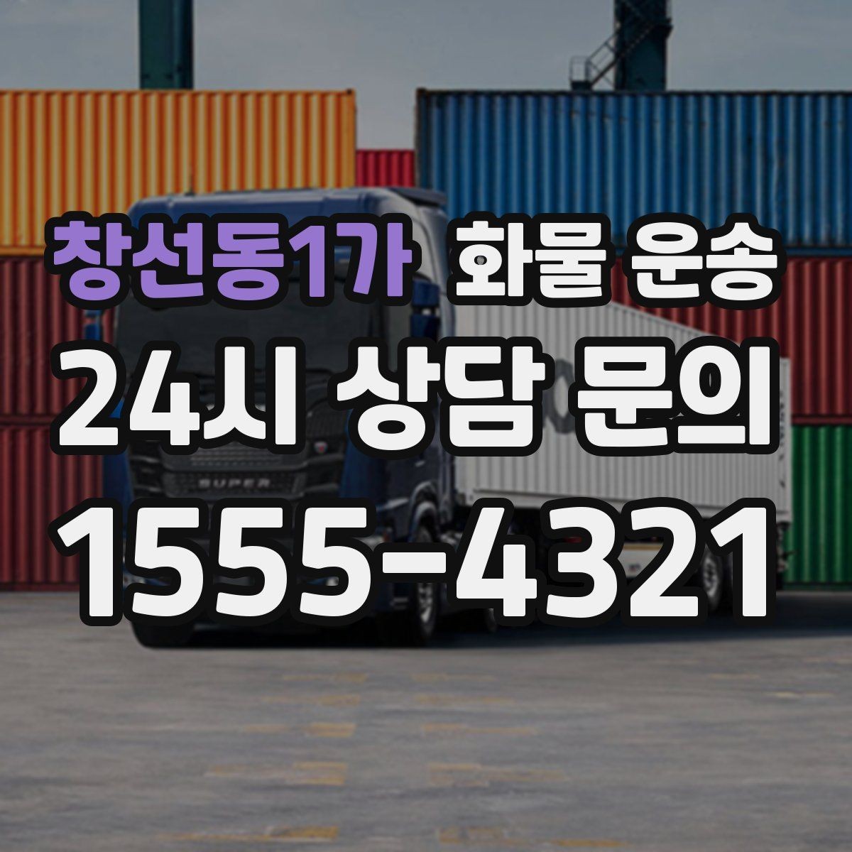 창선동1가 화물 운송 처음 맡기는 분을 위한 쉬운 안내