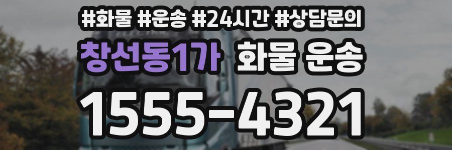창선동1가 화물 운송