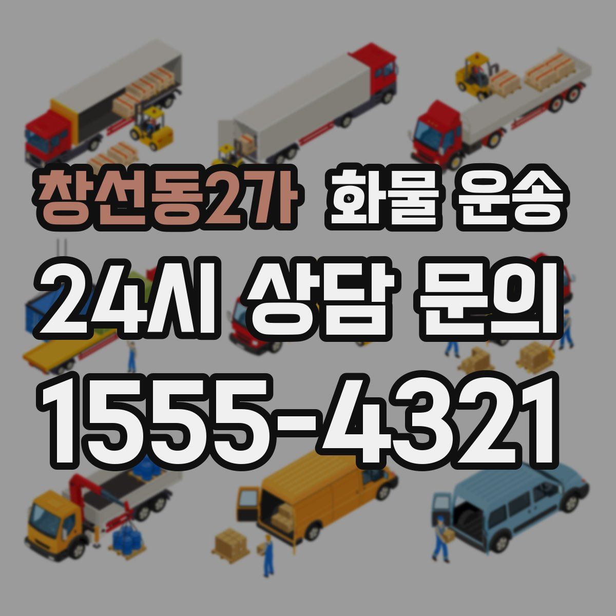 창선동2가 화물 운송
