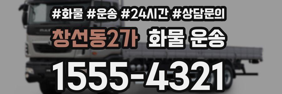 창선동2가 화물 운송