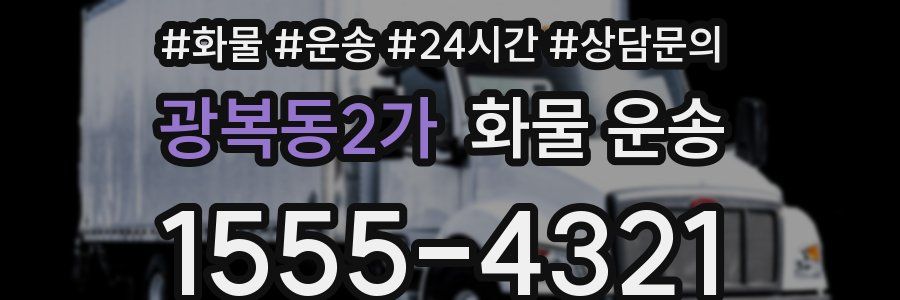 광복동2가 화물 운송