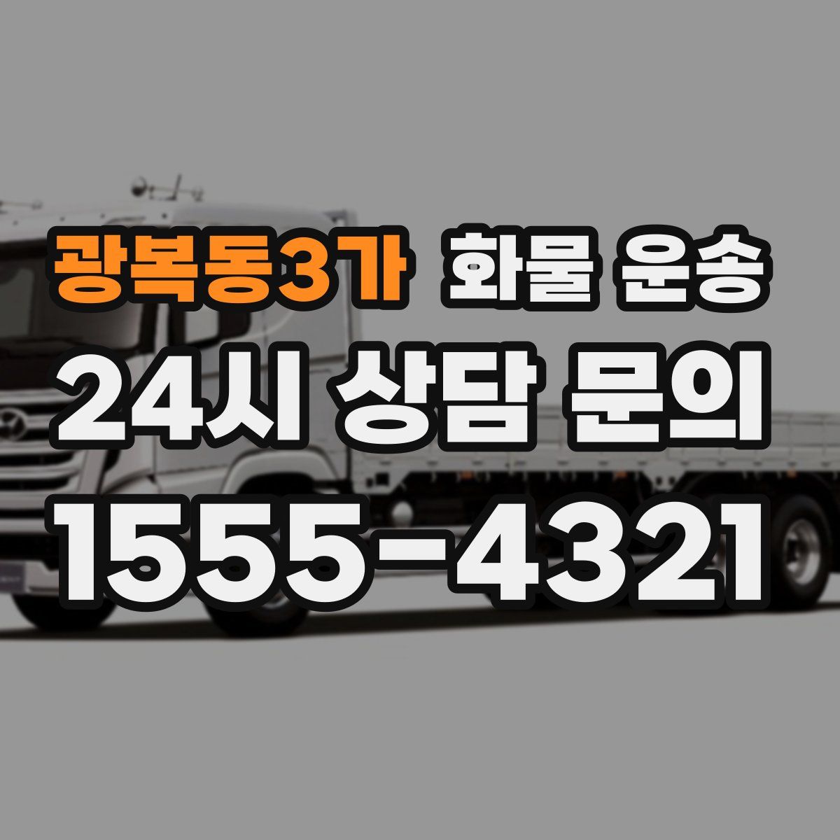 광복동3가 화물 운송