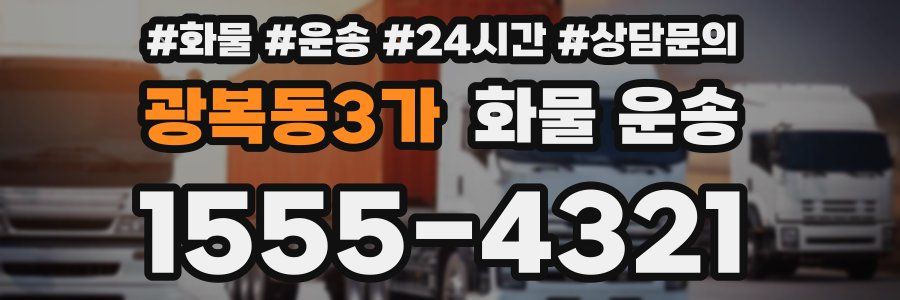 광복동3가 화물 운송