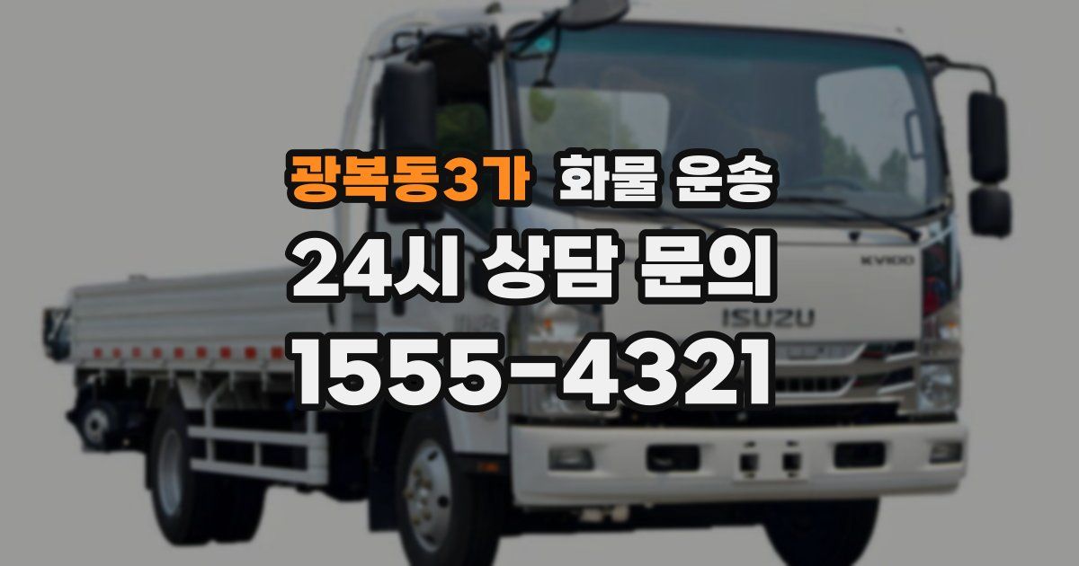 광복동3가 화물 운송