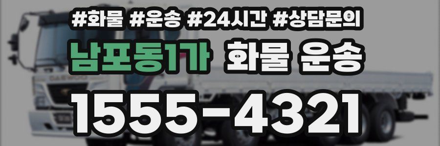 남포동1가 화물 운송
